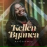 Kellen Byanca feat. Rebeca Angel