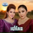 ជ ន វឌ ឍន , ឈ ន ស វណ ណឆ , រស ម រ ម ស