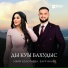 Майя Болотаева, Заур Икаев