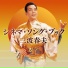 三波春夫