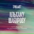 Yummy Music Band, Ильгиз Мухутдинов