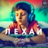 Лехай