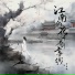 尹昔眠