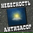 Небесность