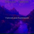 Утренний джаз Курирование
