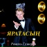 Рамиль Гузаеров