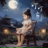 一颗狼星, Kui Kui