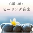 イライラ鎮静