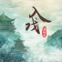 王樾安