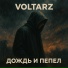 VOLTARZ