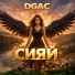 DGAC