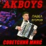 AKBOYS