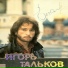 Игорь Тальков - Платиновая Коллекция (CD 1) (2003)