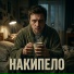 Позалипай