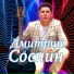 Дмитрий Соснин