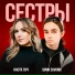 Настя Луч, SONIK SUVORIK