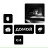 дома синдром