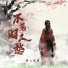 闻人听書