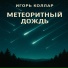 Игорь Коллар
