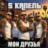 5 Капель