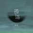 胜屿(Fish)
