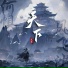 艾辰
