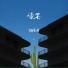 伢格布
