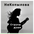 НеКопылова