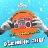 Юра Шатунов Al и гр. Ласковый май
