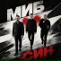 МИБ