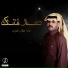 طلال العارف