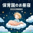 寝かしつけ