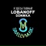Sonnka, Lobanoff