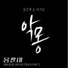 Yong Jun Hyung, Heo Ga Yoon