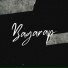 Bagarap feat. Mafia Gang