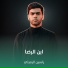 ياسين الرميثي