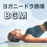 安眠の呼吸