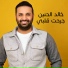 خالد الحنين