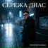 Серёжа Диас