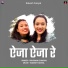 Rakesh Faniyal, Priyanka Chamiyal