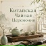 CALMIY, Музыка для чаепития