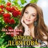 Марина Девятова