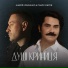 Андрій Кравченко, Павло Зібров