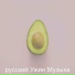 русский Ужин Музыка