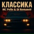 MC Polin, Dj Romanov