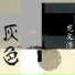 龙文浩