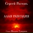 Сергей Ростовъ