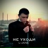 не уходи