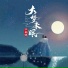 三叔说