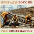 Бригады России